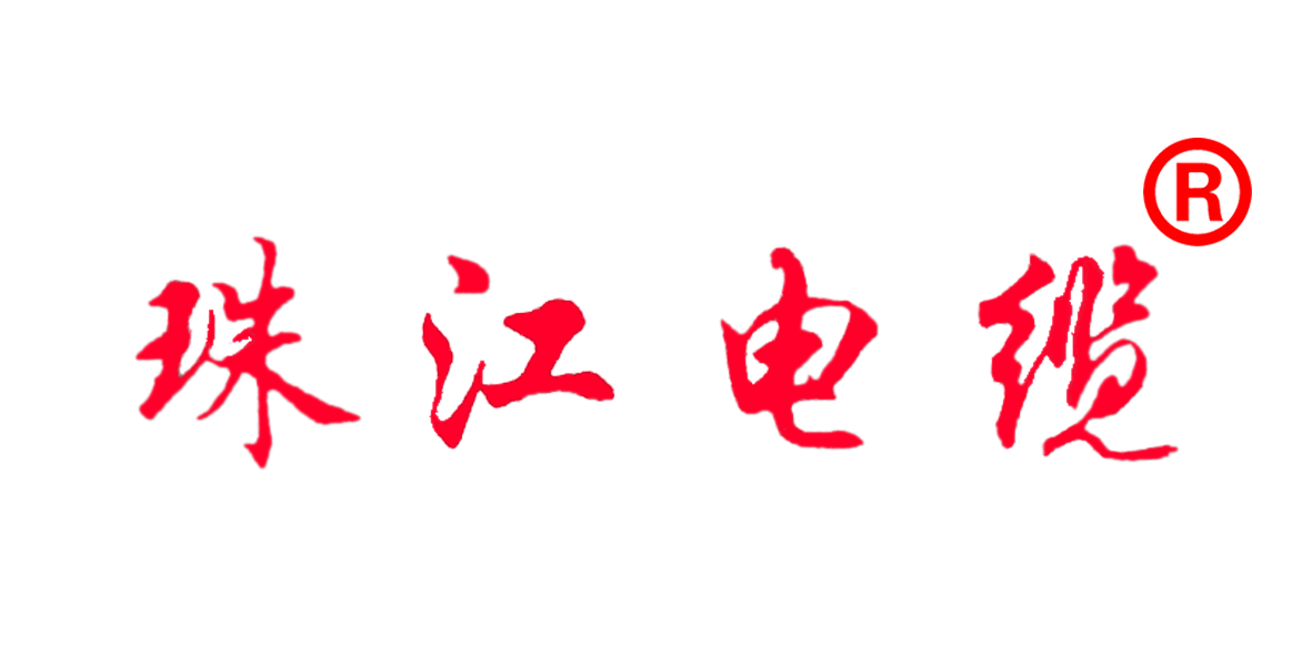 【珠江電纜】認(rèn)準(zhǔn)這個(gè)商標(biāo)，別再被騙了